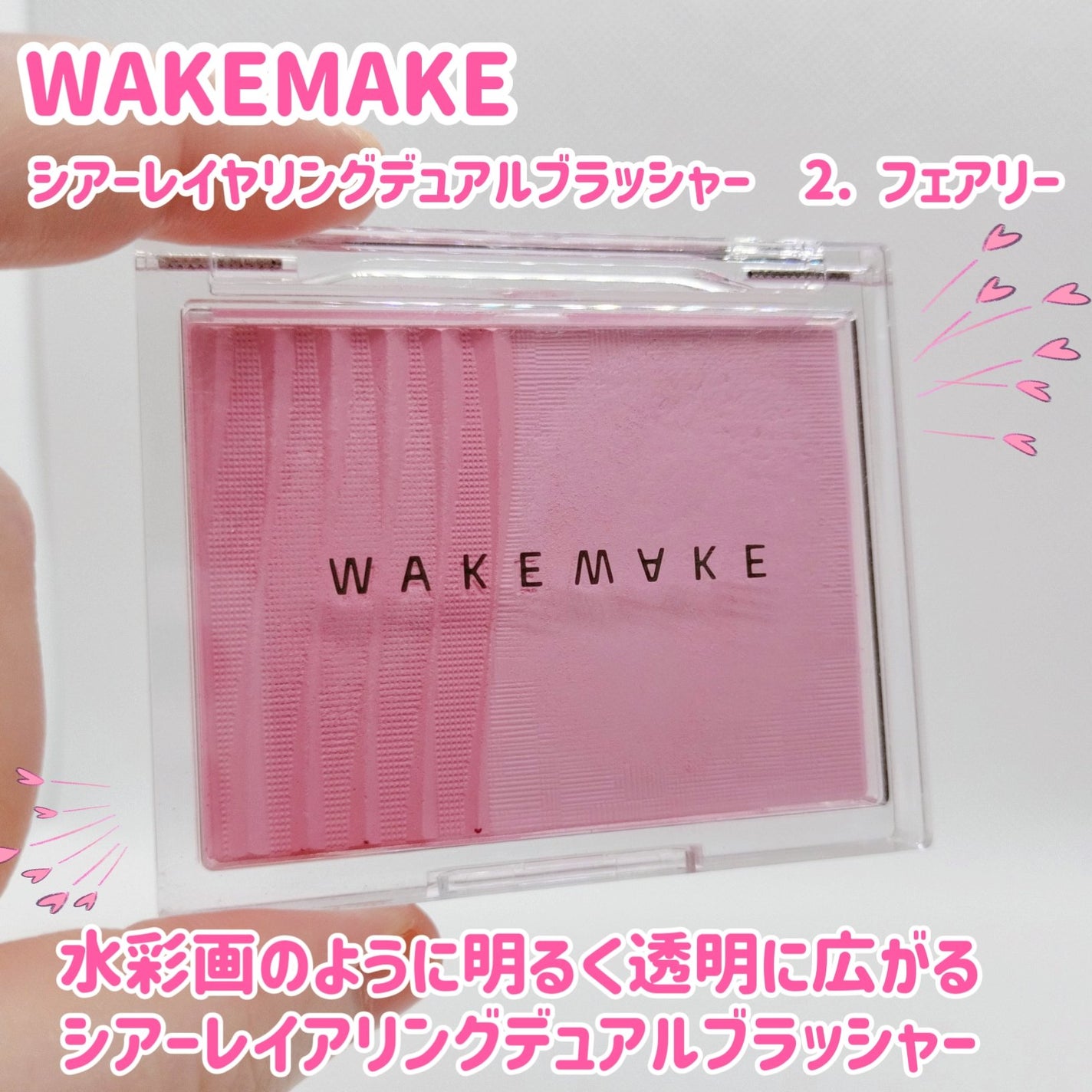 シアーレイヤリングデュアルブラッシャー/wakemake/パウダーチークを使ったクチコミ(1枚目)