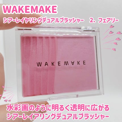 シアーレイヤリングデュアルブラッシャー/wakemake/パウダーチークを使ったクチコミ(1枚目)