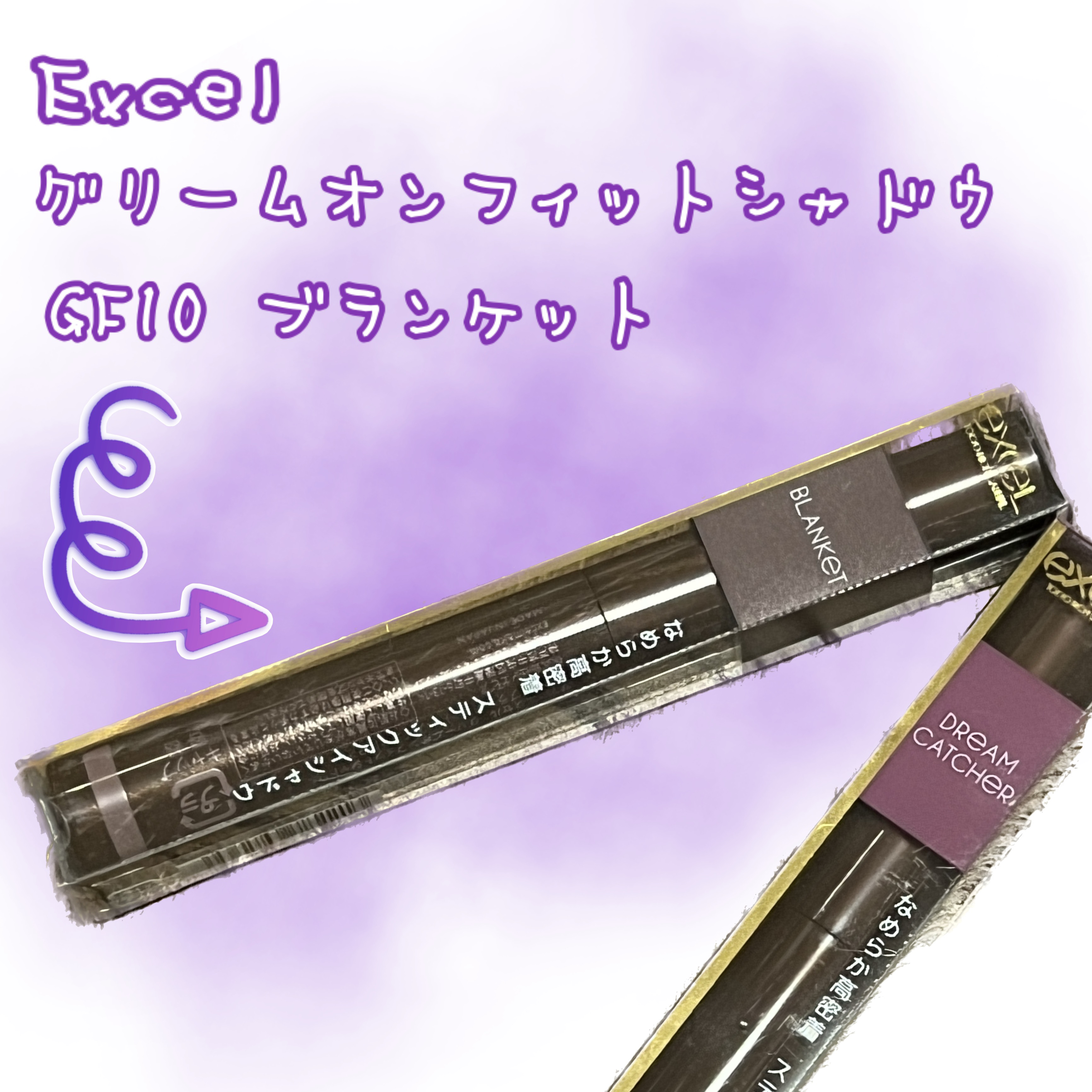 グリームオンフィットシャドウ/excel/スティックアイシャドウを使ったクチコミ（1枚目）