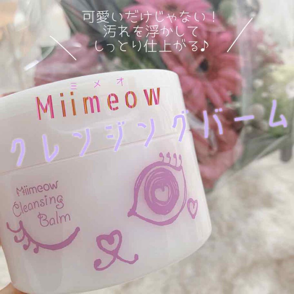 ミメオクレンジングバーム/Miimeow(ミメオ)/クレンジングバームを使ったクチコミ(1枚目)