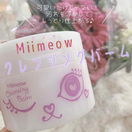 ミメオクレンジングバーム/Miimeow(ミメオ)/クレンジングバームを使ったクチコミ(1枚目)