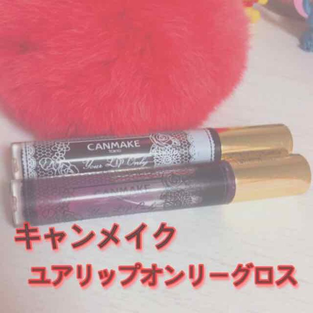 ユアリップオンリーグロス/キャンメイク/リップグロスを使ったクチコミ（1枚目）