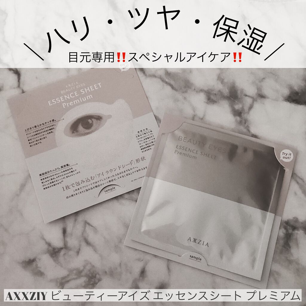 ビューティーアイズ エッセンスシート プレミアム/AXXZIA/アイケア・アイクリームを使ったクチコミ（1枚目）