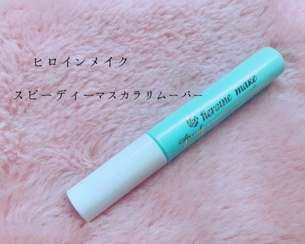 ヒロインメイクSP スピーディーマスカラリムーバー/ヒロインメイク/ポイントメイクリムーバーを使ったクチコミ(1枚目)
