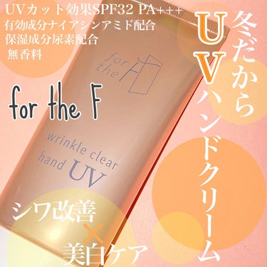 フォーザエフ 薬用 リンクルクリア ハンド UV /ナリスアップ/ハンドクリームを使ったクチコミ（1枚目）