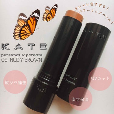 【KATE】



パーソナルカラーリップ
06   NUDY BROWN


((((((((   じゅわっと血色感をON!   ))))))))

唇の色を活かす発色で
自分にマッチする血色感に出会える
パーソナルリップクリーム誕生！🙌🏻

※📝公式サイト引用



＼色付きリップクリームの常識を超えた!?／

色、オシャレ過ぎません？🤣
これが色付きリップとは…参りました🙇‍♂️✨

元の唇を活かす発色との事ですが、
割と高発色です😳✨
しっかり潤いもあってむっちり感出るし、
塗り心地良好で言うことないです😂

これ、パケを豪華にして
デパコスリップですって出されても違和感ない
くらい😂😂😂

嬉しいUVカット（SPF11 PA+）効果も😌💓

気になった方は是非ドラッグストアへダッシュ🏃‍♀️💨✨



最後までお読み頂きありがとうございます🙇‍♂️✨


#KATE
#パーソナルリップクリーム
の画像 その0