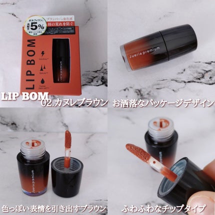 ジュエリアプレミアム リップボム/ジュエリアプレミアム/リップグロスを使ったクチコミ(3枚目)