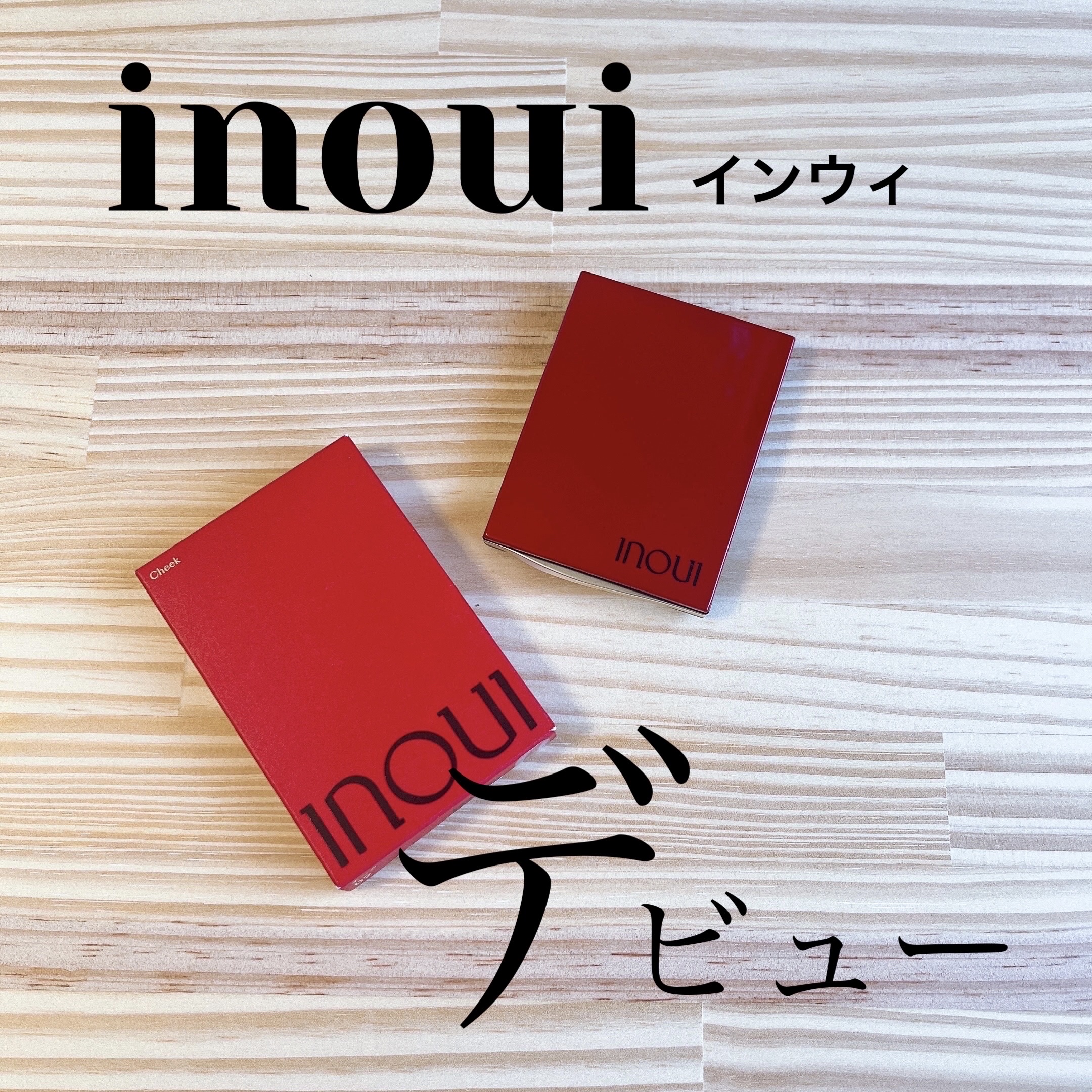 インウイ チーク 02 ナチュラルレッド/INOUI/パウダーチークを使ったクチコミ（1枚目）