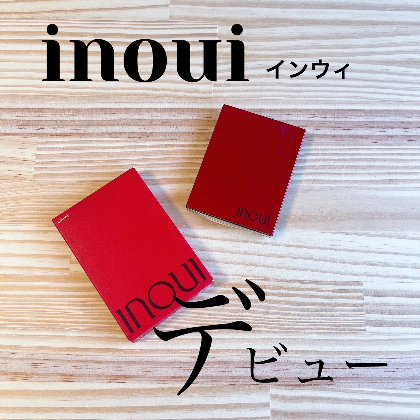 インウイ チーク/INOUI/パウダーチークを使ったクチコミ(1枚目)