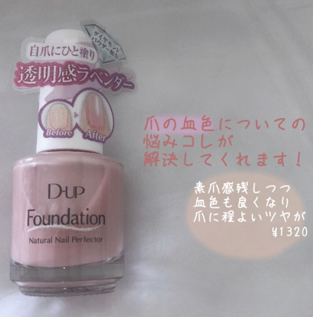 ディーアップファンデーション/D-UP/ネイルベースコートを使ったクチコミ（1枚目）