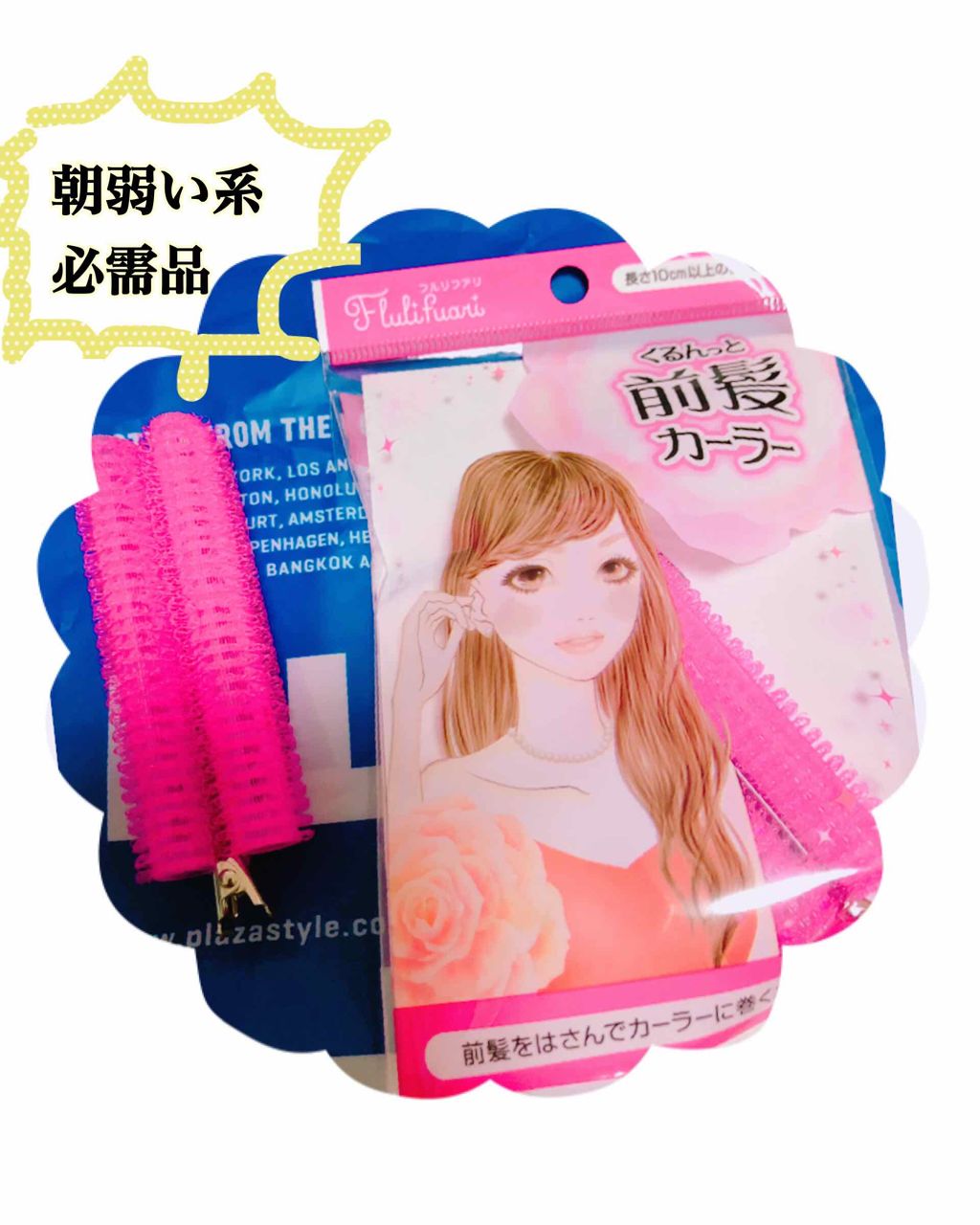 フルリフアリ くるんっと前髪カーラー/STYLE+NOBLE/ヘアケアグッズを使ったクチコミ（1枚目）