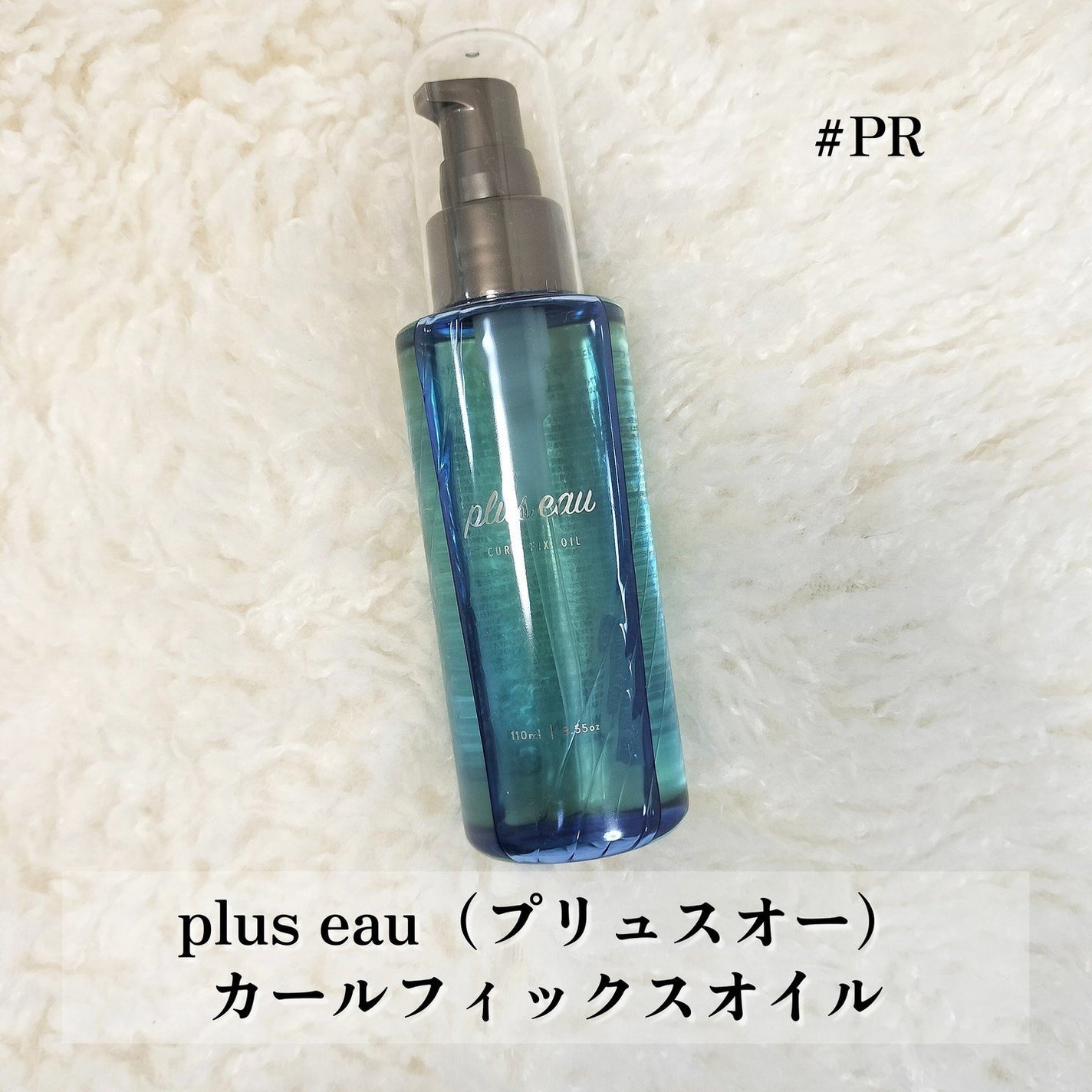 カールフィックスオイル/plus eau/ヘアオイルを使ったクチコミ(2枚目)