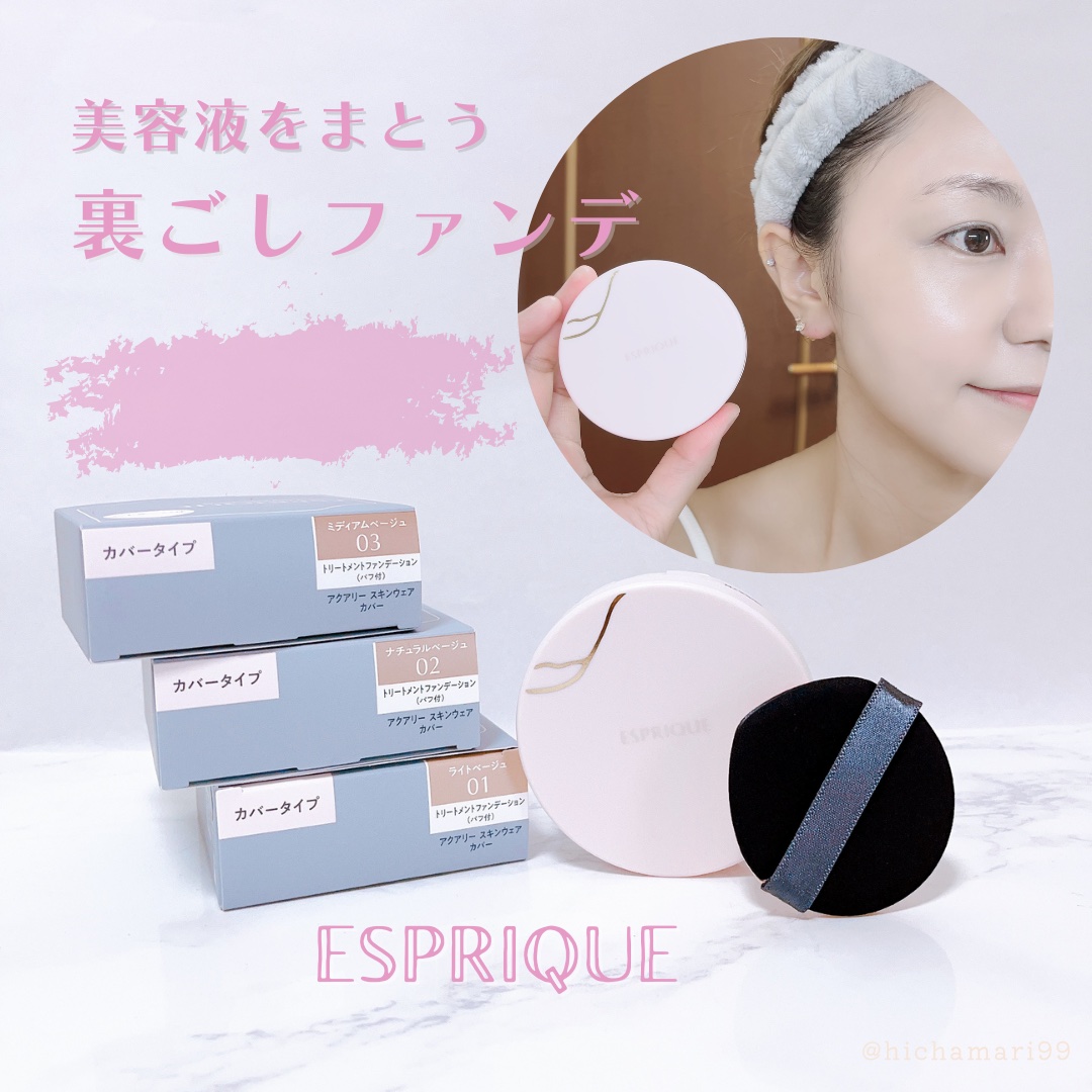 アクアリー スキンウェア カバー 03 ミディアムベージュ/ESPRIQUE/クッションファンデーションを使ったクチコミ（1枚目）
