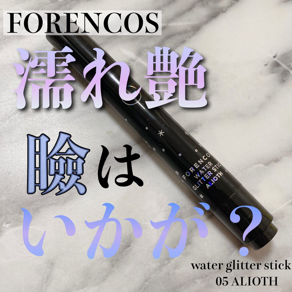 フォレンコス ウォーターグリッタースティックのクチコミ「＼青ラメシャドウはいかが？／


✔︎FORENCOS
ウォーターグリッタースティック

保湿.....」（1枚目）