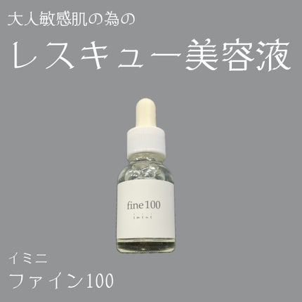ファイン100/imini/美容液を使ったクチコミ(1枚目)