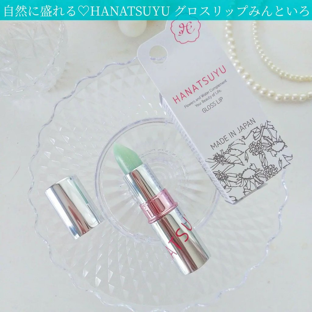 グロスリップ/HANATSUYU/リップバームを使ったクチコミ（1枚目）