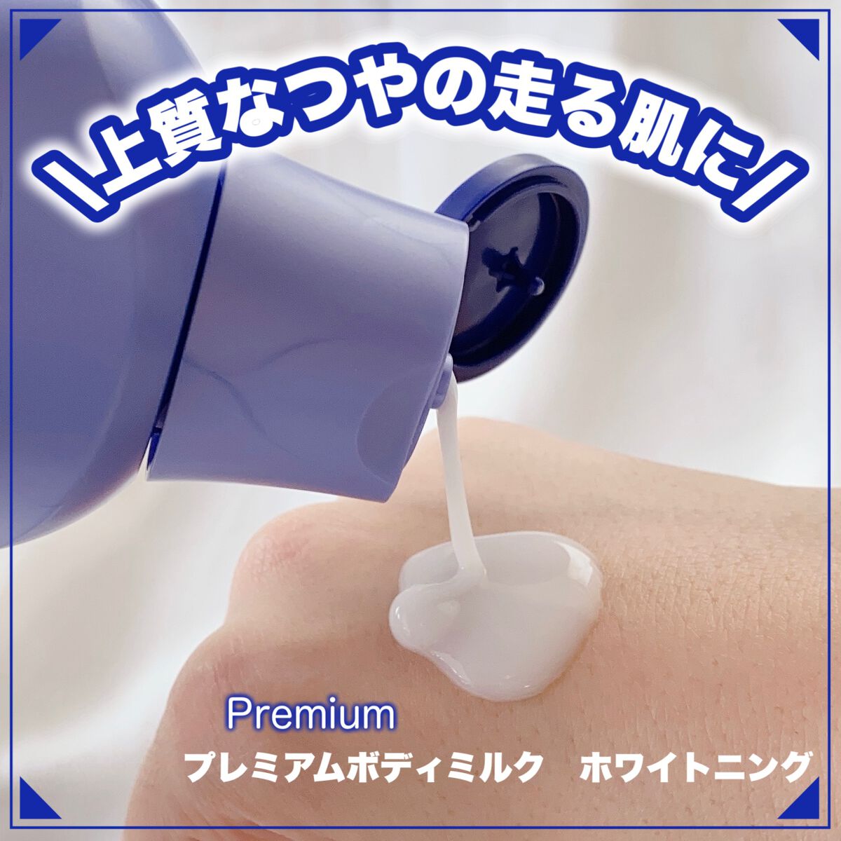 プレミアムボディミルク ホワイトニング【医薬部外品】 /ニベア/ボディミルクを使ったクチコミ(1枚目)