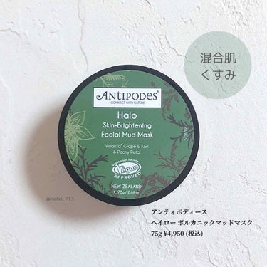 Antipodes ヘイロー ボルカニックマッドマスクのクチコミ「＼泥パック比較／第四弾！！
Antipodes アンティポディース
ヘイロー ボルカニックマッ.....」（1枚目）