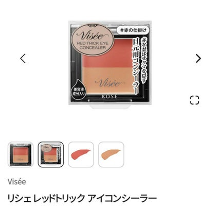 リシェ レッドトリック アイコンシーラー/Visée/パレットコンシーラーを使ったクチコミ(1枚目)