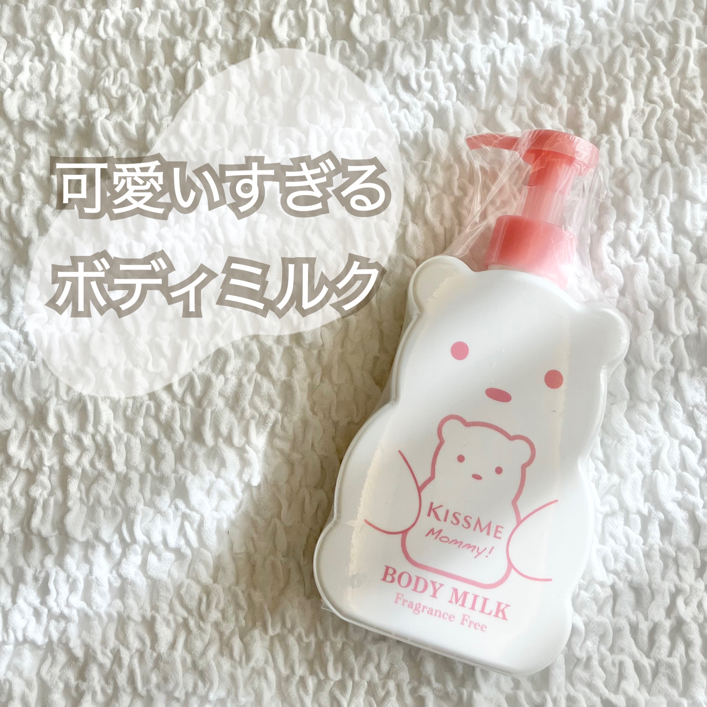 ボディミルクS(無香料)/マミー/ボディミルクを使ったクチコミ（1枚目）