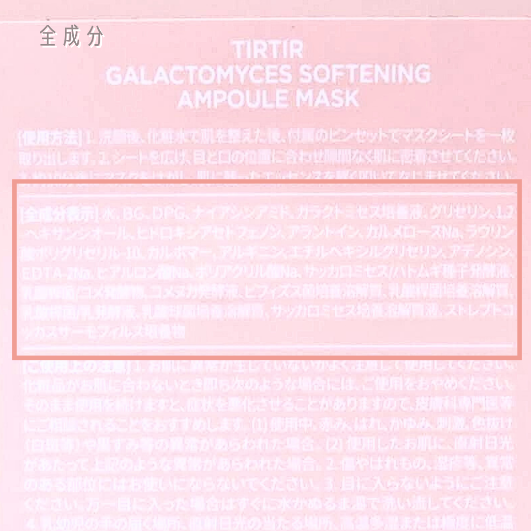 ガラクトミセスソフトニングアンプルマスク/TIRTIR(ティルティル)/シートマスク・パックを使ったクチコミ(9枚目)