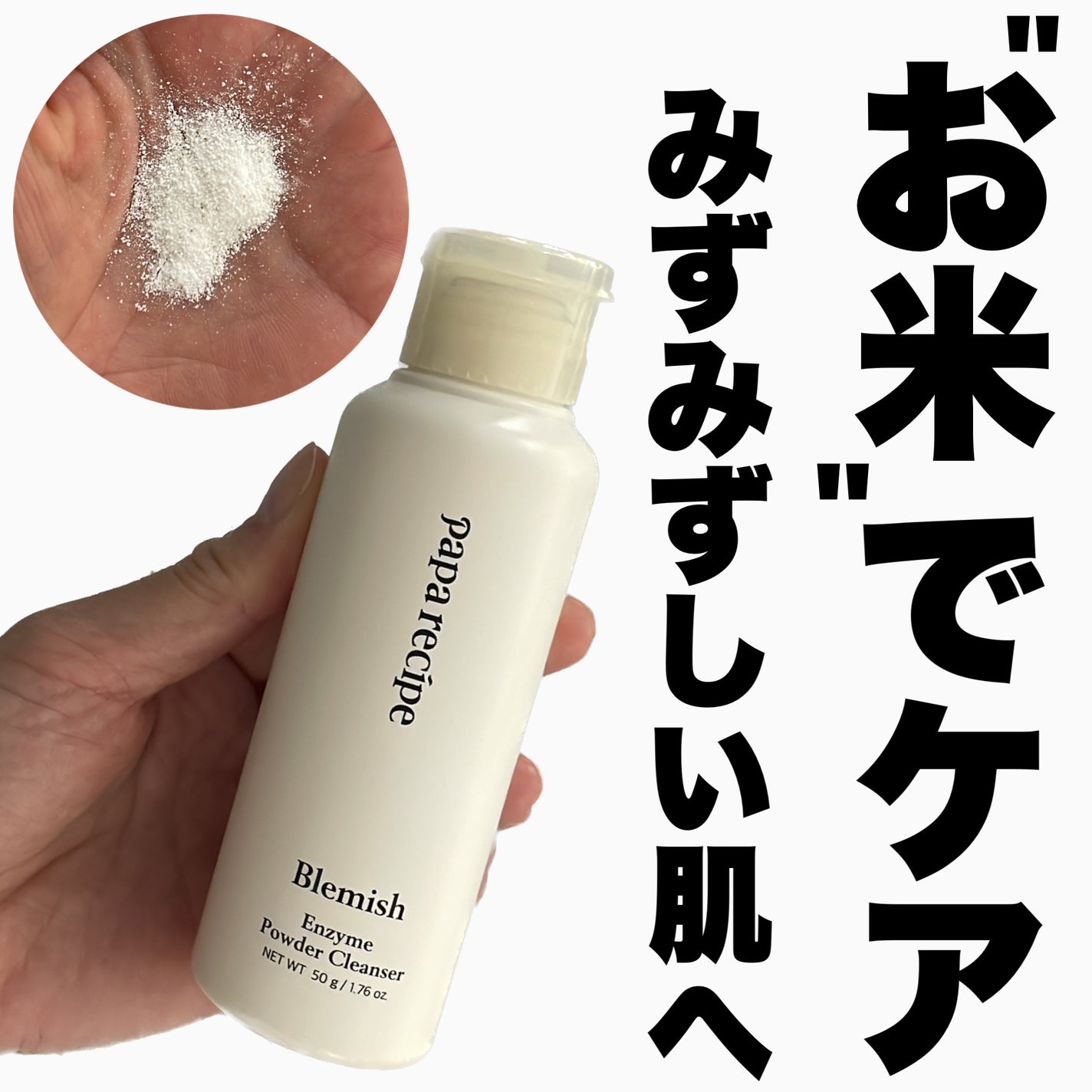 ブレミッシュ 酵素 洗顔パウダー/PAPA RECIPE/洗顔パウダーを使ったクチコミ(1枚目)