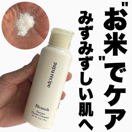 ブレミッシュ 酵素 洗顔パウダー/PAPA RECIPE/洗顔パウダーを使ったクチコミ(1枚目)