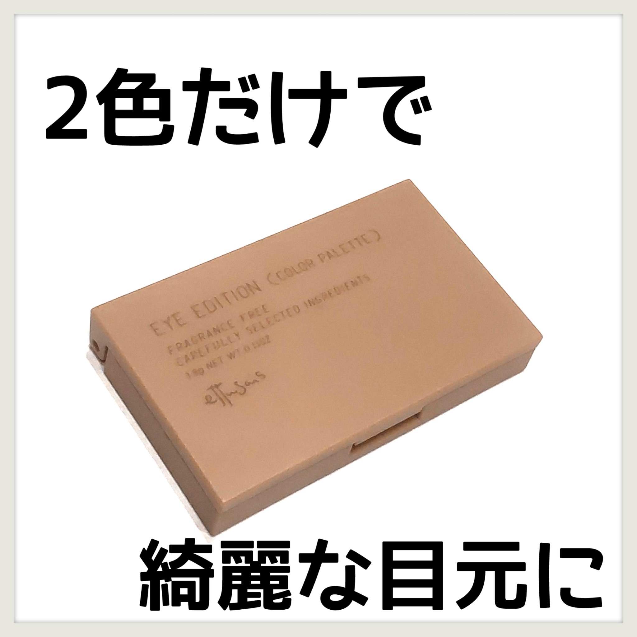 エテュセ アイエディション(カラーパレット)/ettusais/アイシャドウパレットを使ったクチコミ（1枚目）