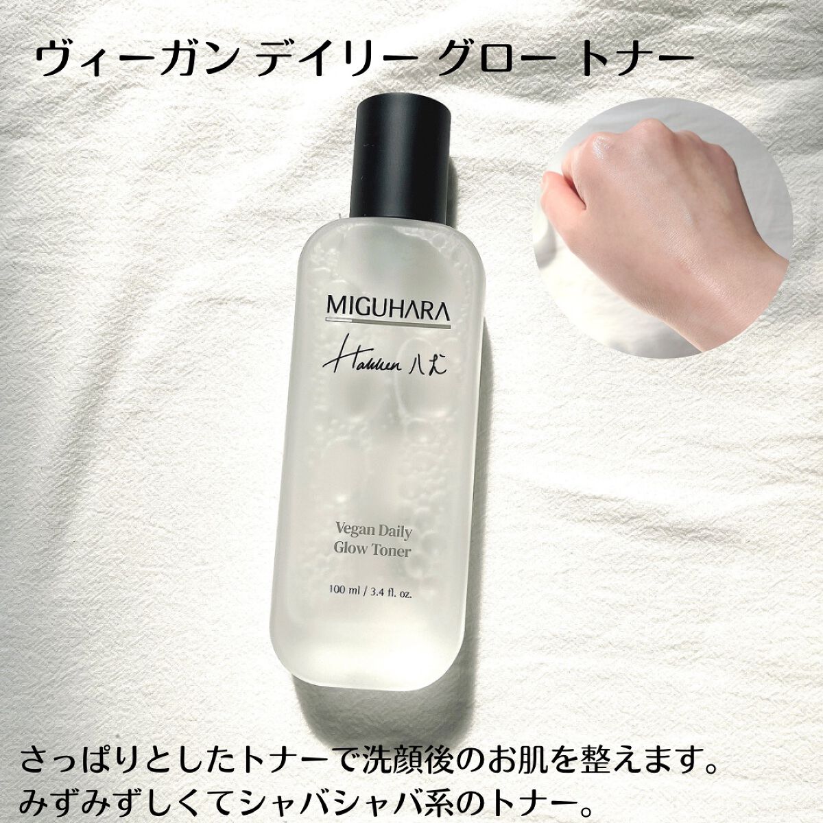 ヴィーガンデイリーグロートナー/MIGUHARA/化粧水を使ったクチコミ(2枚目)