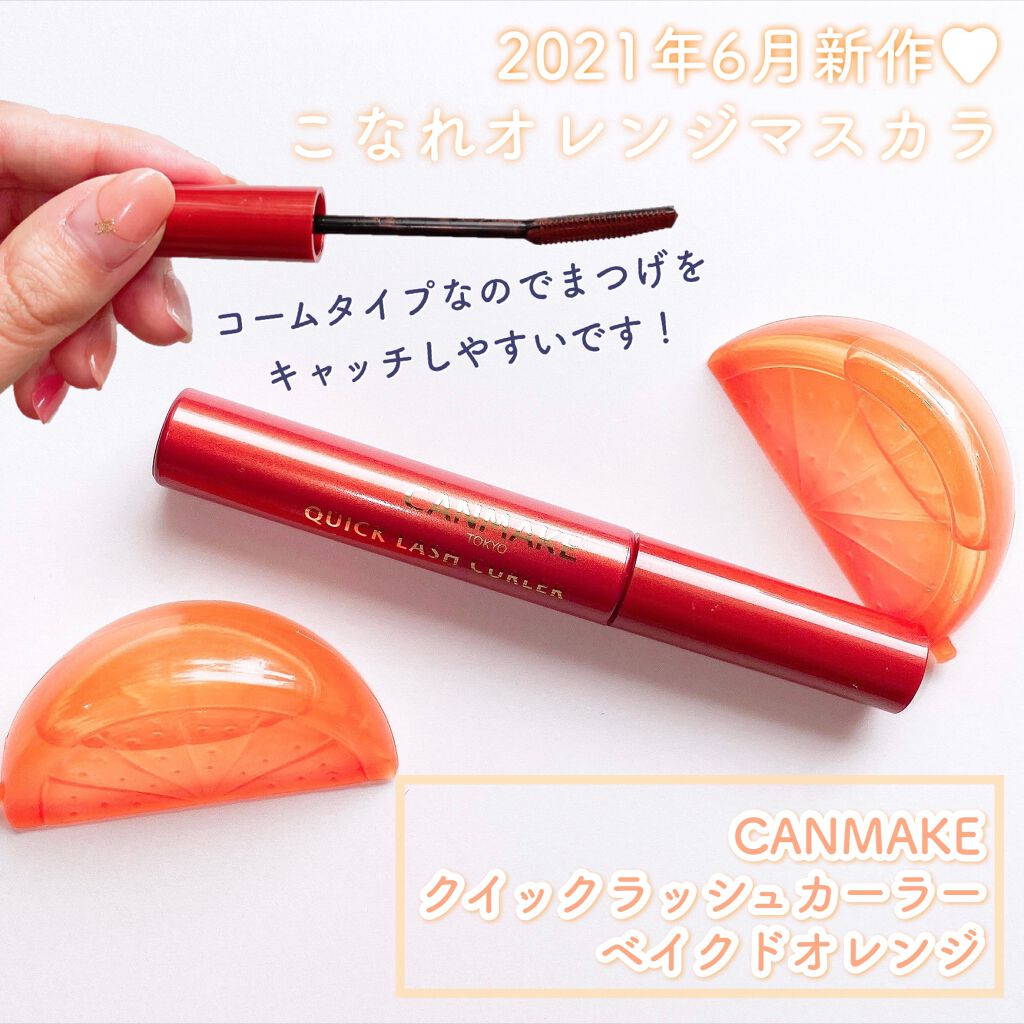 クイックラッシュカーラー/キャンメイク/マスカラ下地を使ったクチコミ(3枚目)