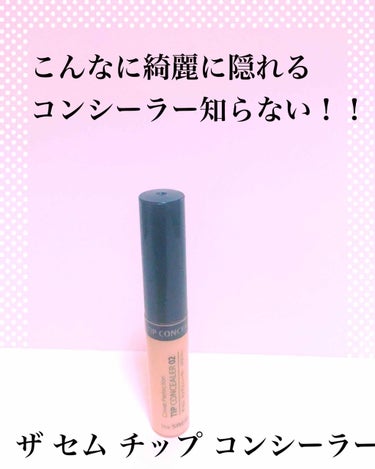 カバーパーフェクション チップコンシーラー 02 リッチベージュ/the SAEM/リキッドコンシーラーを使ったクチコミ（1枚目）