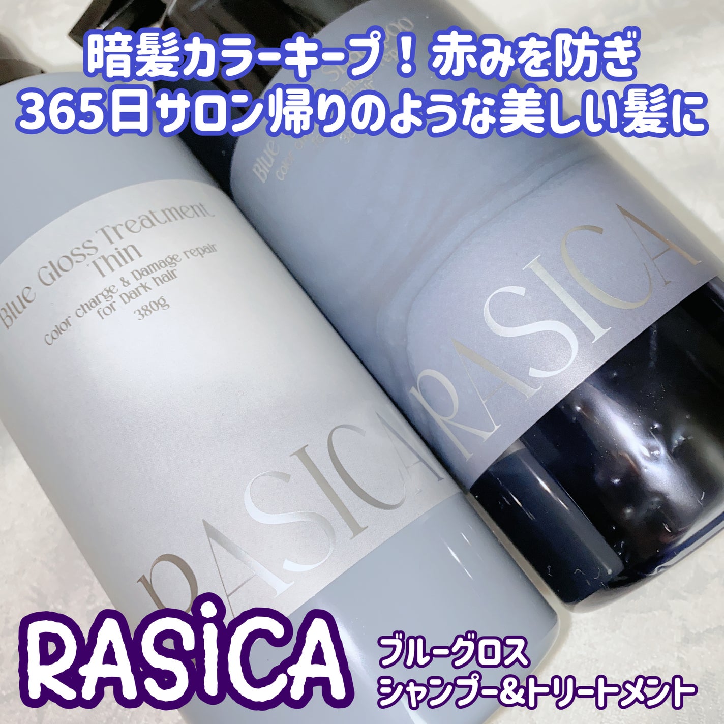 ブルーグロスシャンプー/トリートメント/rasica/市販シャンプーを使ったクチコミ(1枚目)