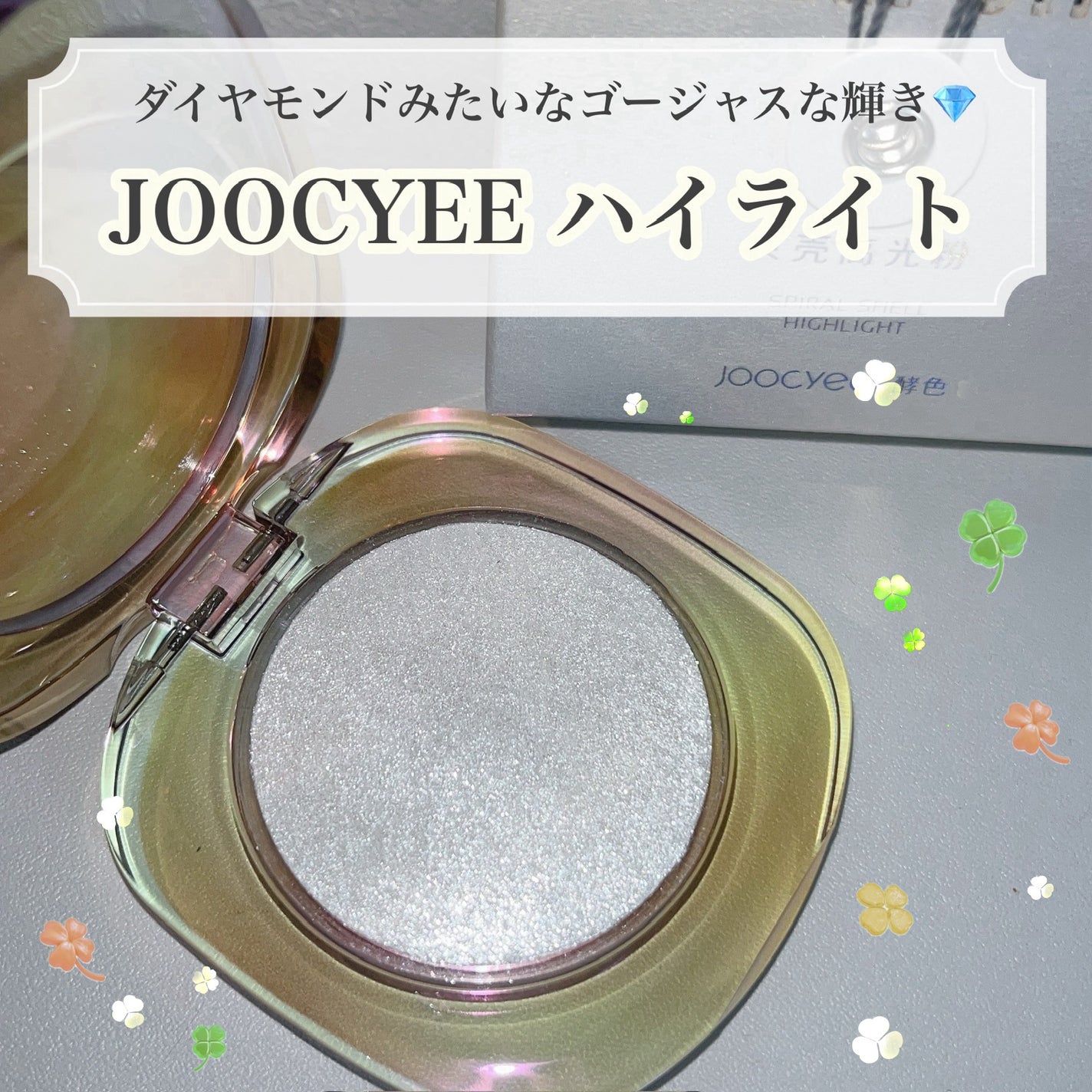 ダイヤモンドシェルハイライト/Joocyee/パウダーハイライトを使ったクチコミ(1枚目)