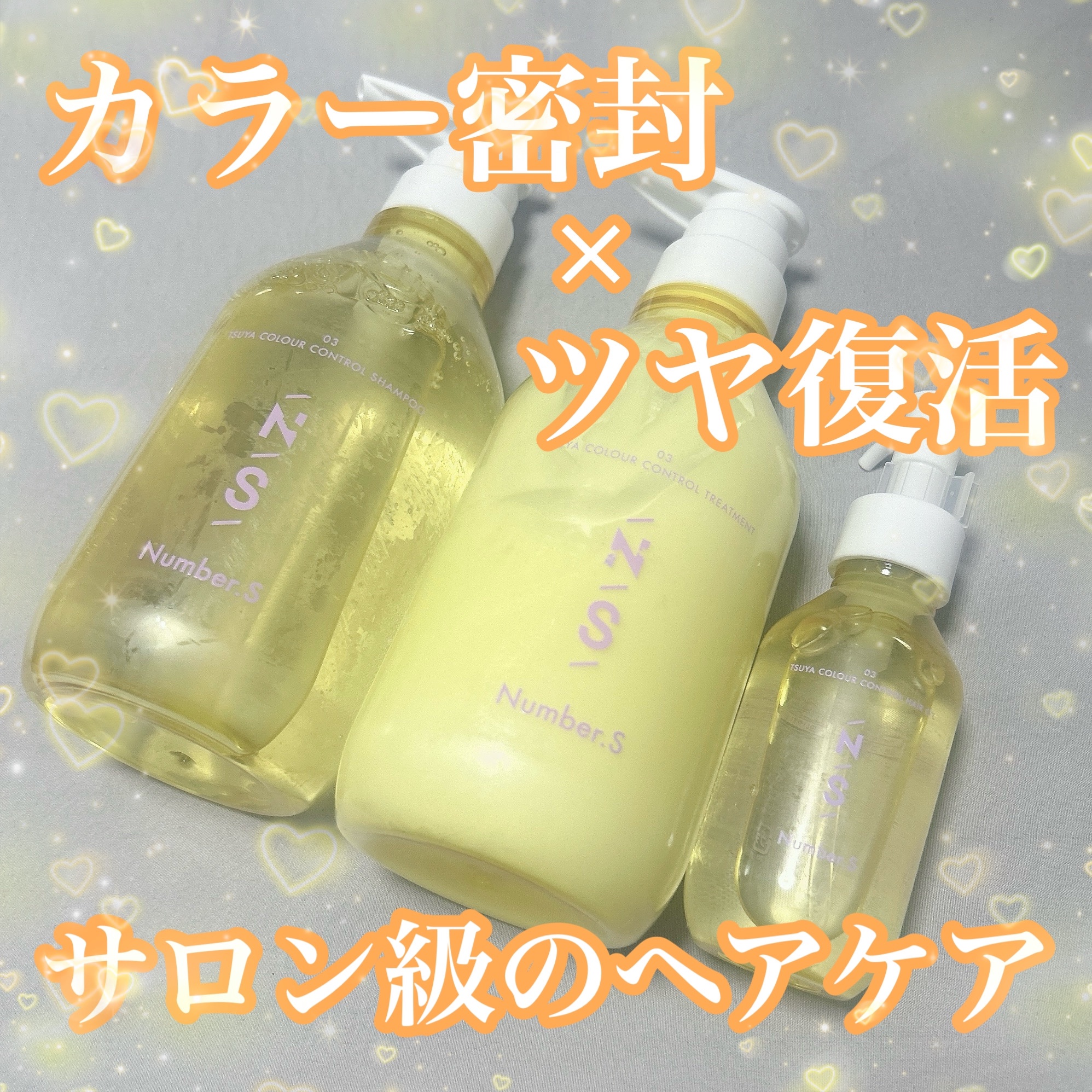 自分史上最強！？ツヤ髪作れるおすすめヘアケア✨


-------------------------------------------------

Number.S
ツヤカラーコントロール シャンプー
ツヤカラーコントロール ヘアトリ