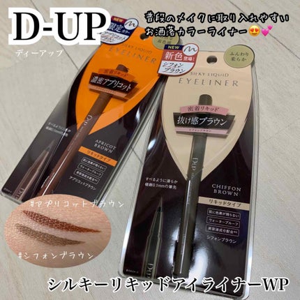 シルキーリキッドアイライナーWP/D-UP/リキッドアイライナーを使ったクチコミ(2枚目)