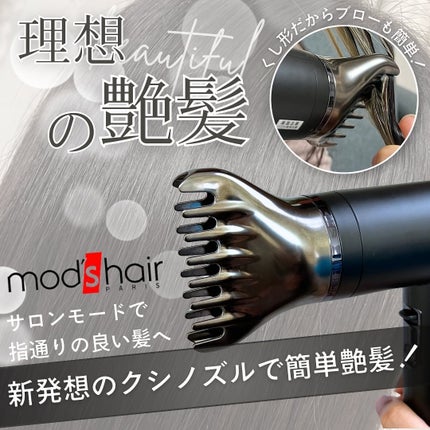 プリヴィレージュ  ラ・ボーテ (MHD-1210)/mod's hair/ドライヤーを使ったクチコミ(1枚目)