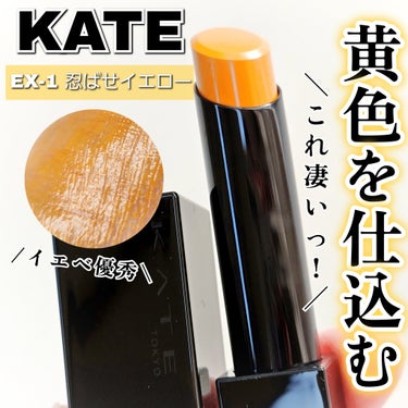 ＼黄色を仕込む魔法のリップ💛💛💛／

‪⿻‬KATE
リップカラーコントロールベース EX-1
【⠀忍ばせイエロー⠀】
1200円 (税抜)

黄色で唇のくすみをカラーコントロールするイエローリップ下地