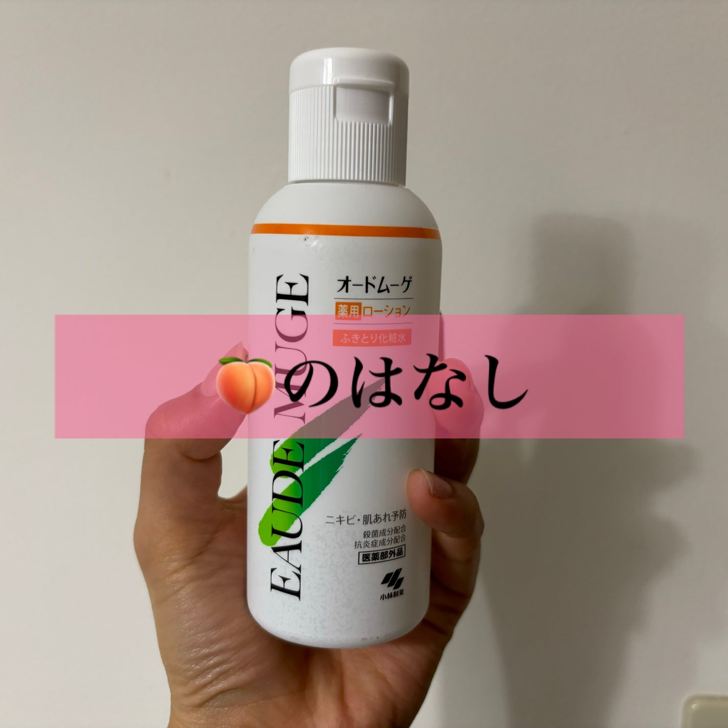 オードムーゲ 薬用ローション(ふきとり化粧水)/オードムーゲ/拭き取り化粧水を使ったクチコミ(1枚目)