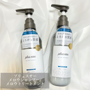 メロウシャンプー/メロウトリートメント/plus eau/シャンプー・コンディショナーを使ったクチコミ（1枚目）