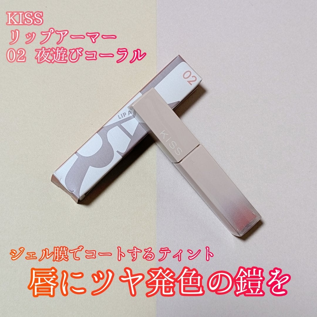 リップアーマー/KiSS/口紅を使ったクチコミ(1枚目)