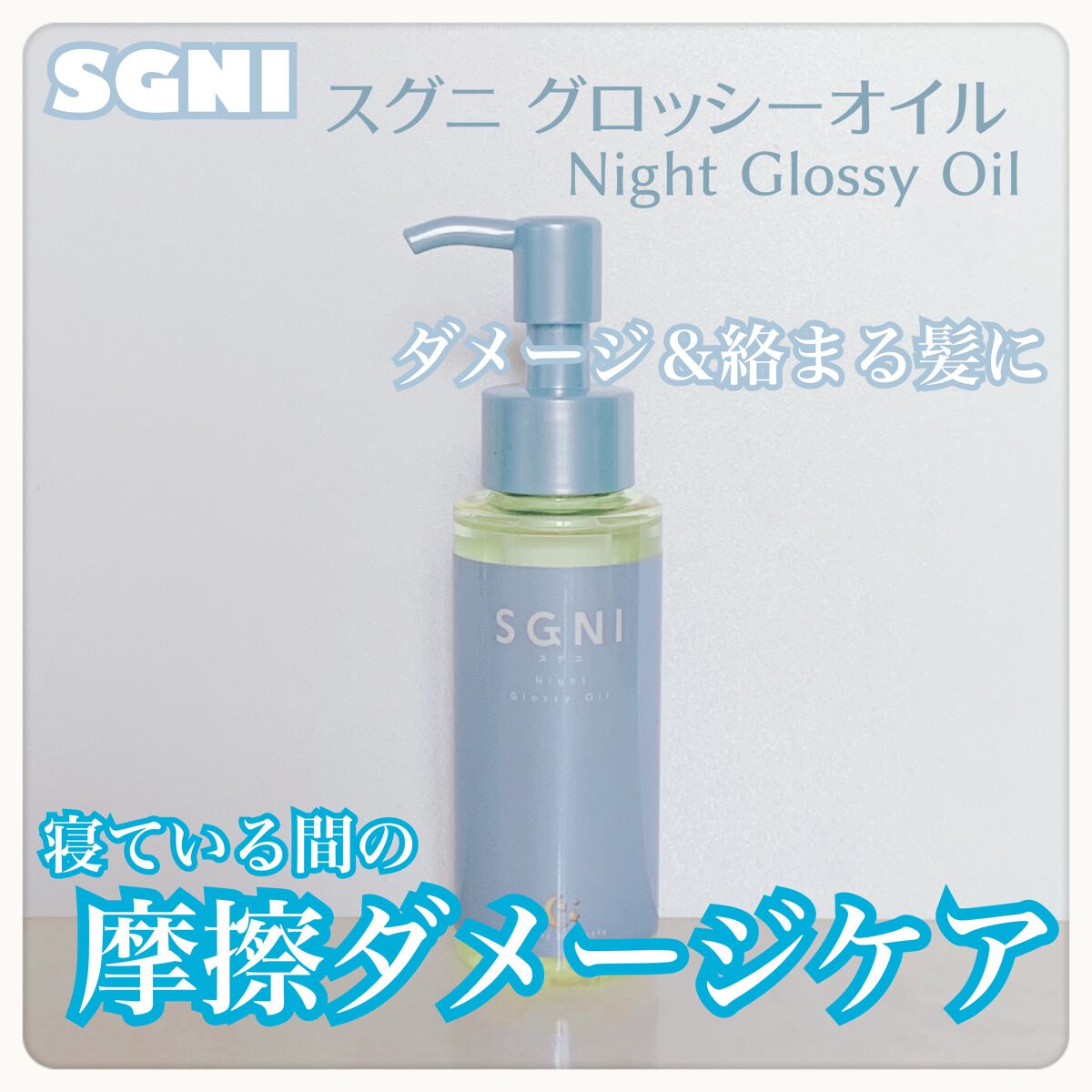 スグニ グロッシーオイル/SGNI/ヘアオイルを使ったクチコミ(1枚目)