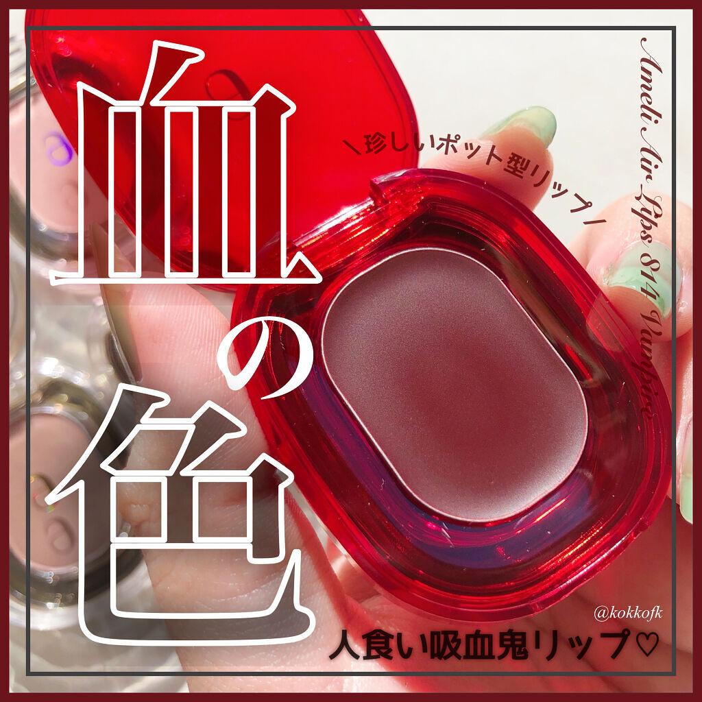 Ameli AIR LIPSのクチコミ「＼Ameliって知ってる？主役級吸血鬼リップ／

今回はBeauti Topping様から提供.....」（1枚目）