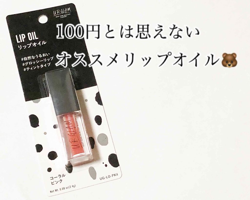 UR GLAM LIP OIL/U R GLAM/リップグロスを使ったクチコミ(1枚目)