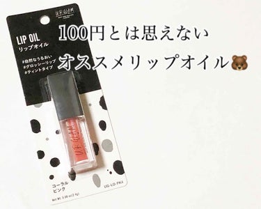 UR GLAM　LIP OIL/U R GLAM/リップグロスを使ったクチコミ（1枚目）