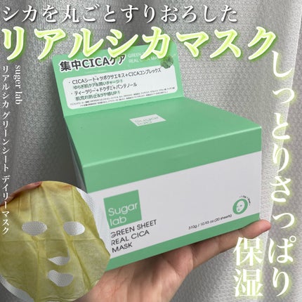 リアルシカ グリーンシート デイリーマスク/Sugar Lab/シートマスク・パックを使ったクチコミ(1枚目)