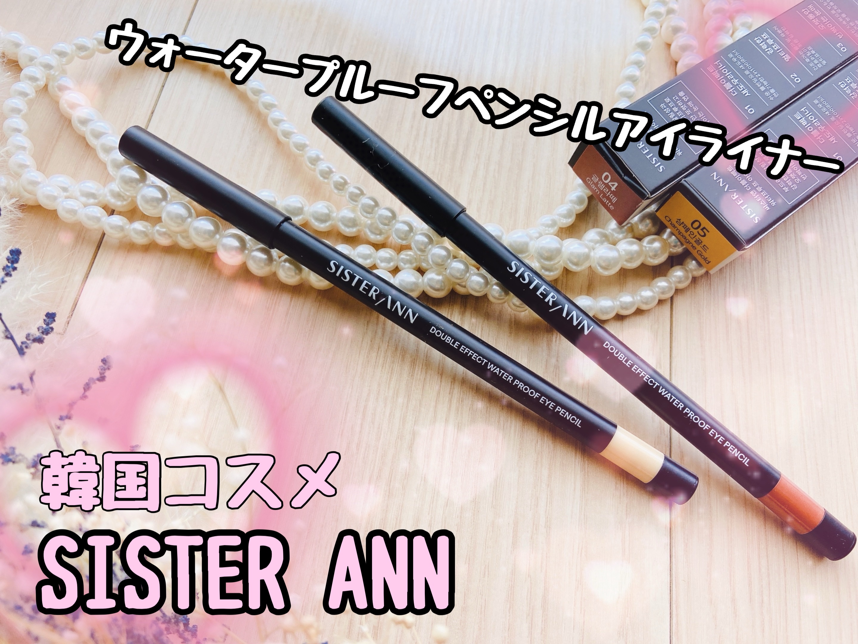 ウォータープルーフペンシルアイライナー/SISTER ANN/ペンシルアイライナーを使ったクチコミ（1枚目）