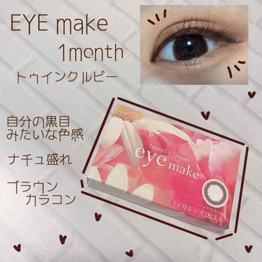 アイメイク マンスリー /eye make/１ヶ月（１MONTH）カラコンを使ったクチコミ（1枚目）