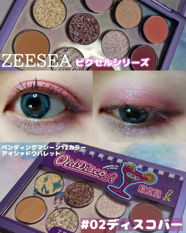 ZEESEA ピクセルシリーズ ベンディングマシーン12カラーアイシャドウパレット/ZEESEA/アイシャドウパレットを使ったクチコミ（1枚目）