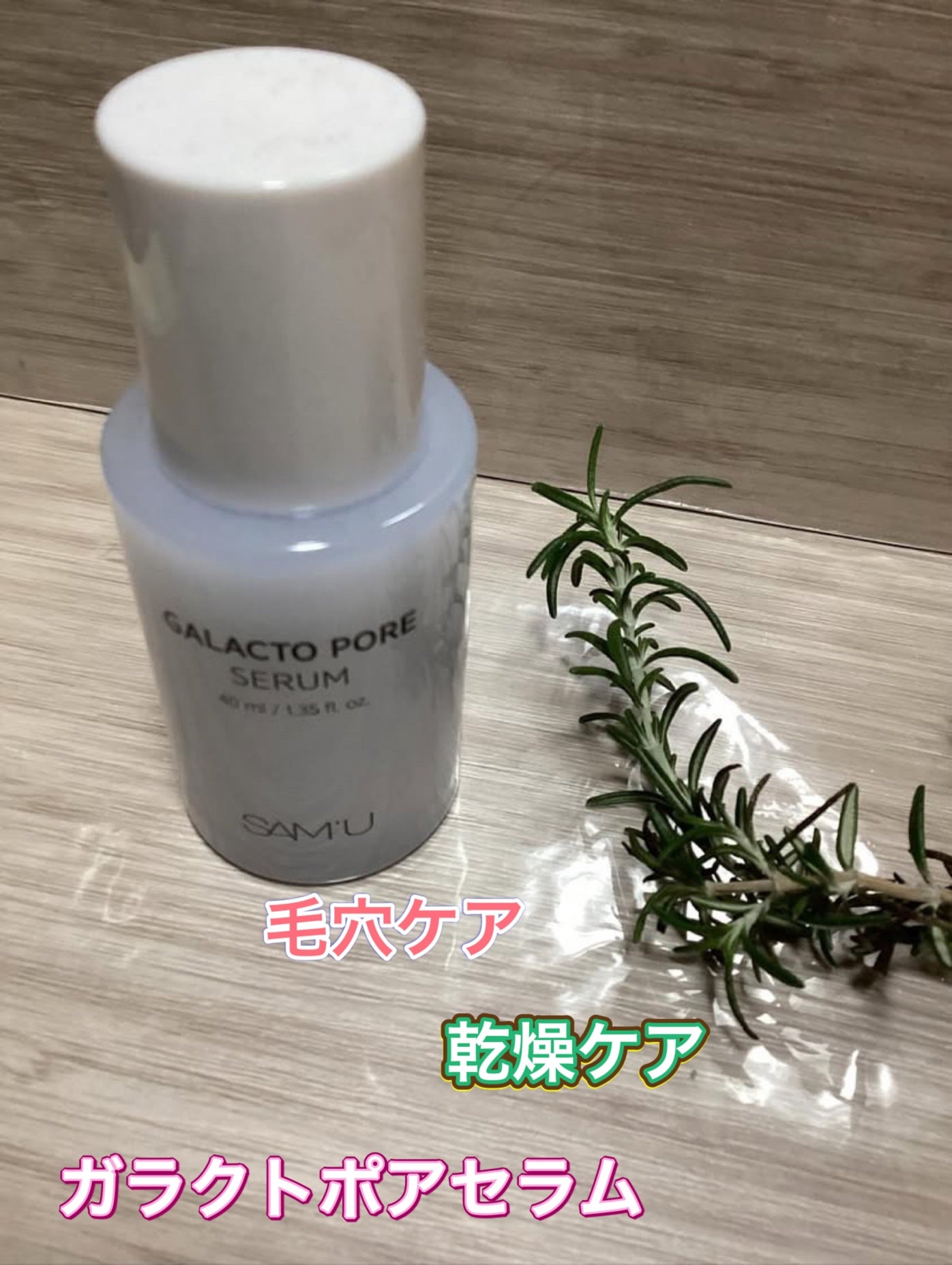 サミュ ガラクトポア セラム/SAM'U/美容液を使ったクチコミ(1枚目)