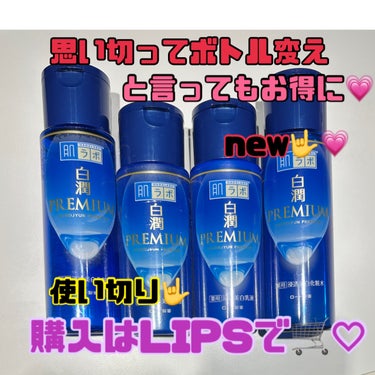 肌ラボ 白潤プレミアム薬用浸透美白化粧水のクチコミ「使い切り🥺💗そして新しいの使いだしました😳💗

｡・:＋°｡・:＋°｡・:＋°｡・:＋°｡・:.....」（1枚目）